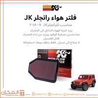 فلتر هواء شريحه رانجلر JK k&n