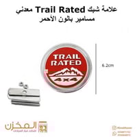 علامه شبك تريل ريتد باللون الاحمر بمسامير