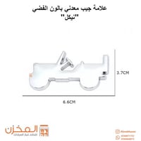 علامه مجسم جييب لصق