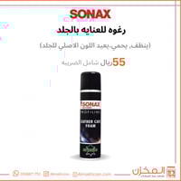 بخاخ رغوه للعنايه بالجلد سوناكس