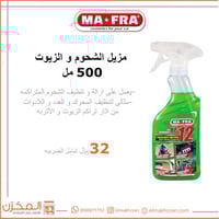 مزيل الشحوم والزيوت مافرا