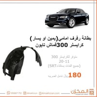 بطانه رفرف كرايسلر 300 قماش تايون