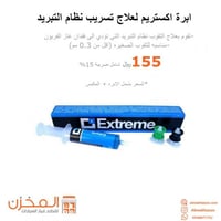 ابرة اكستريم لعلاج تهريب نظام التكيف(شامل المكبس)