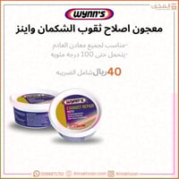 معجون اصلاح ثقوب الشكمان وينز