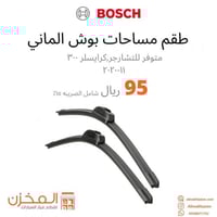 طقم مساحات امامي بوش