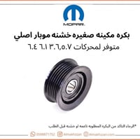 بكره مكينه خشنه موبار اصلي