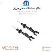 طقم مساعدات امامي تشارجر تشالنجر 300موبار اصلي