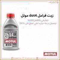 زيت فرامل dot4 موتل