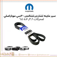 سير مكينه تشارجر تشالنجر 300 موبار اصلي