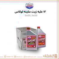 12 علبه زيت مكينه لوكاس