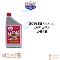 زيت مكينه 20w50 لوكاس تخليقي