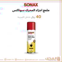 منظف وملمع اجزاء المحرك سوناكس