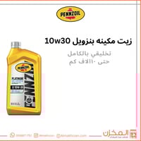 زيت مكينه بنزويل 10w30