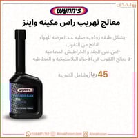 معالج تهريب راس مكينه وينز