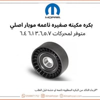 بكره مكينه ناعمه موبار اصلي