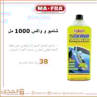 شامبو و واكس مافرا