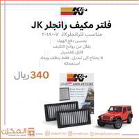 فلتر مكيف رانجلر JK 07-18 k&n