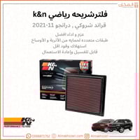 فلتر شريحه قراندشروكي درانجو 11-21 K&N