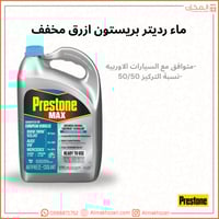 ماء رديتر بريستون اوريي مخفف - Prestone