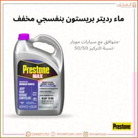 ماء رديتر بريستون موبار بنفسجي مخفف - Prestone