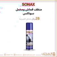 منظف قماش ومخمل سوناكس