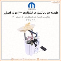 طرمبه بنزين تشارجر ٢٠-٢٤ اصلي