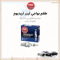 بواجي كابرس ٩٤-٩٦ NGK