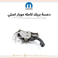 دعسة بريك موبار اصلي