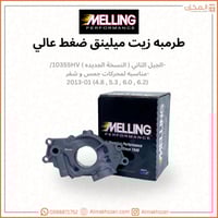 طرمبه زيت محركات GM ميلينق