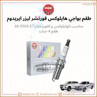 بواجي هايلوكس فورتشنر ١٦-٢٥ NGK