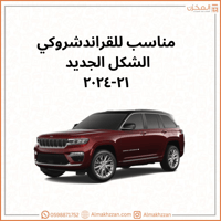 فلتر مكيف قراندشروكي ٢١-٢٤ موبار اصلي