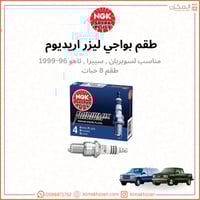 بواجي جمس ٩٦-١٩٩٩ NGK