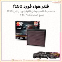 فلتر هواء فورد f150