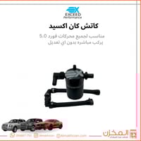 كاتش كان فورد 5.0 اكسيد