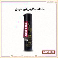 منظف كاربريتور موتل