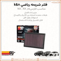 فلتر شريحه لكزس UX,RX, ES K&N