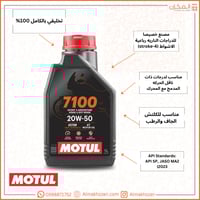 زيت مكينه موتل7100 20w50 للدرجات الناريه