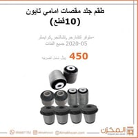 طقم جلد امامي مقصات تشارجر تشالنجر 300سي تايون