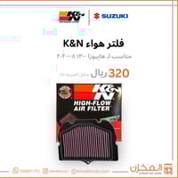 فلتر هواء سزوكي هايبوزا 1300