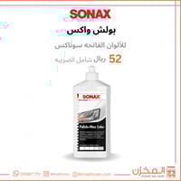 بوليش و واكس سوناكس