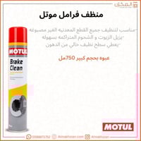 منظف فرامل موتل