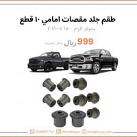 طقم جلد مقصات امامي رام 1500