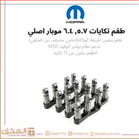 طقم تكايات 5.7, 6.4 موبار اصلي