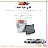 فلتر مكيف كامري, افالون, لكزس k&n