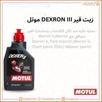 زيت قير dexron موتل
