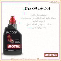زيت قير CVT موتل