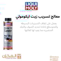 معالج تسريب زيت محرك ليكومولي