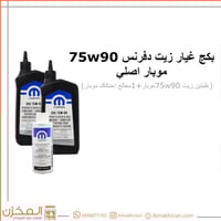 بكج غيار زيت دفرنس 75w90
