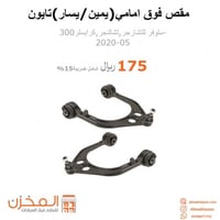 مقص فوق امامي تشارجر,تشالنجر,300تايون