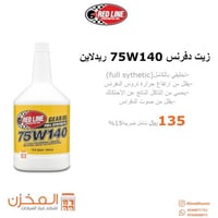 زيت دفرنس 75w140 ريدلاين
